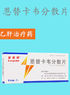 恩替卡韋分散片